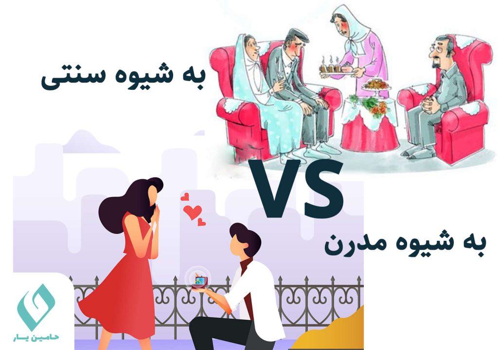 ازدواج به شیوه مدرن یا سنتی