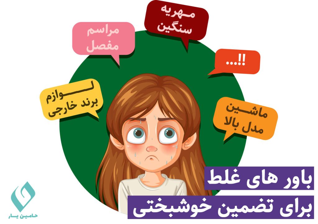 باورهای غلط ازدواج