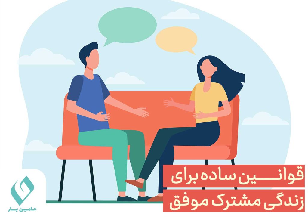 قوانین ساده برای یک زندگی مشترک موفق