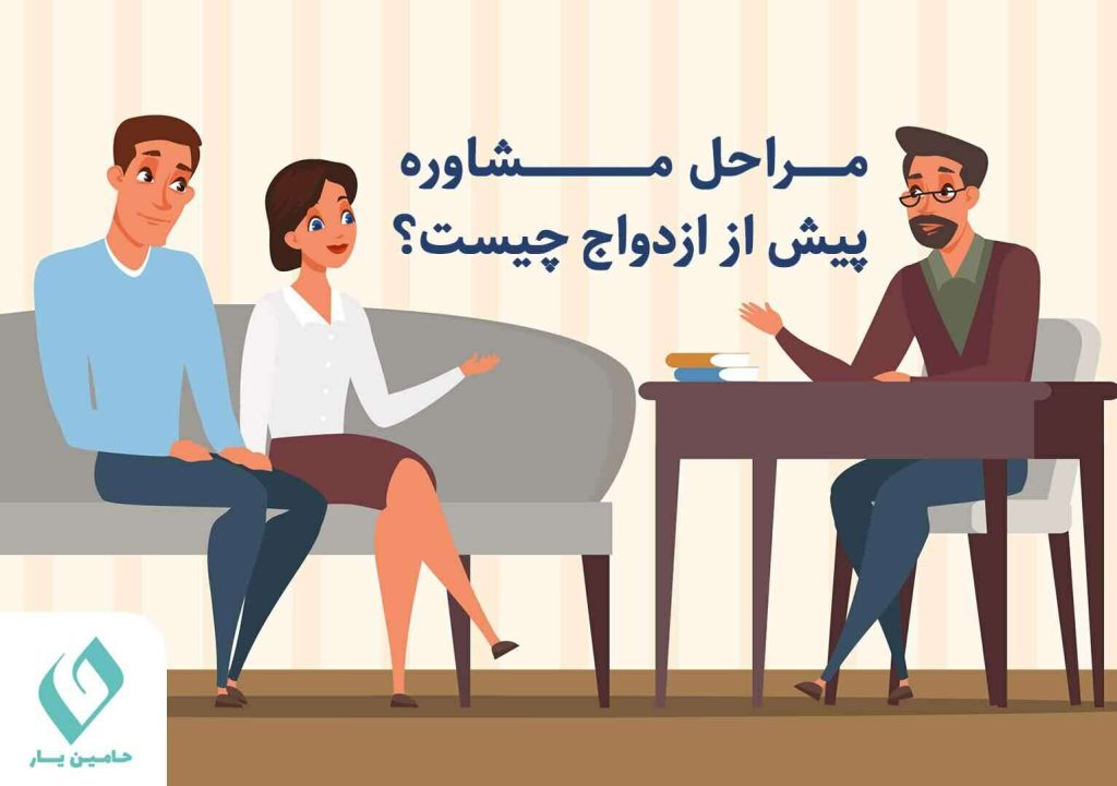 مراحل مشاوره پیش از ازدواج