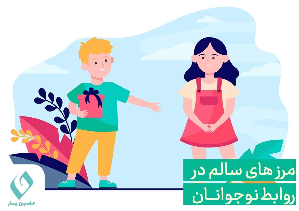مرز های سالم در روابط نوجوانان