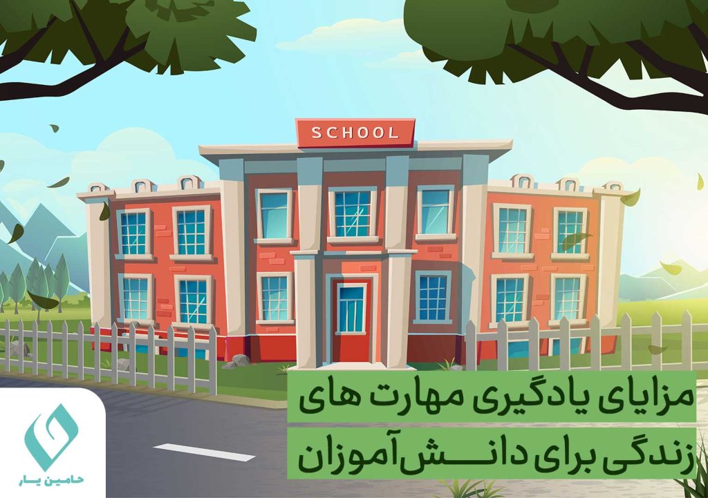 مزایای یادگیری مهارت زندگی برای دانش آموزان 