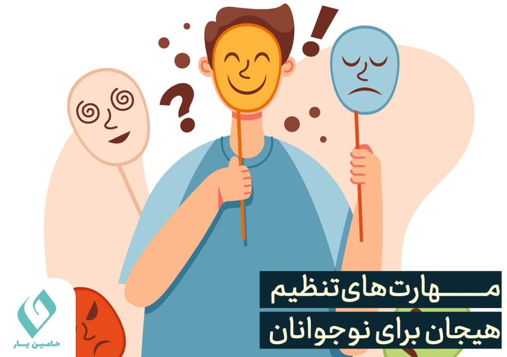 مهارت تنظیم هیجان در نوجوانان