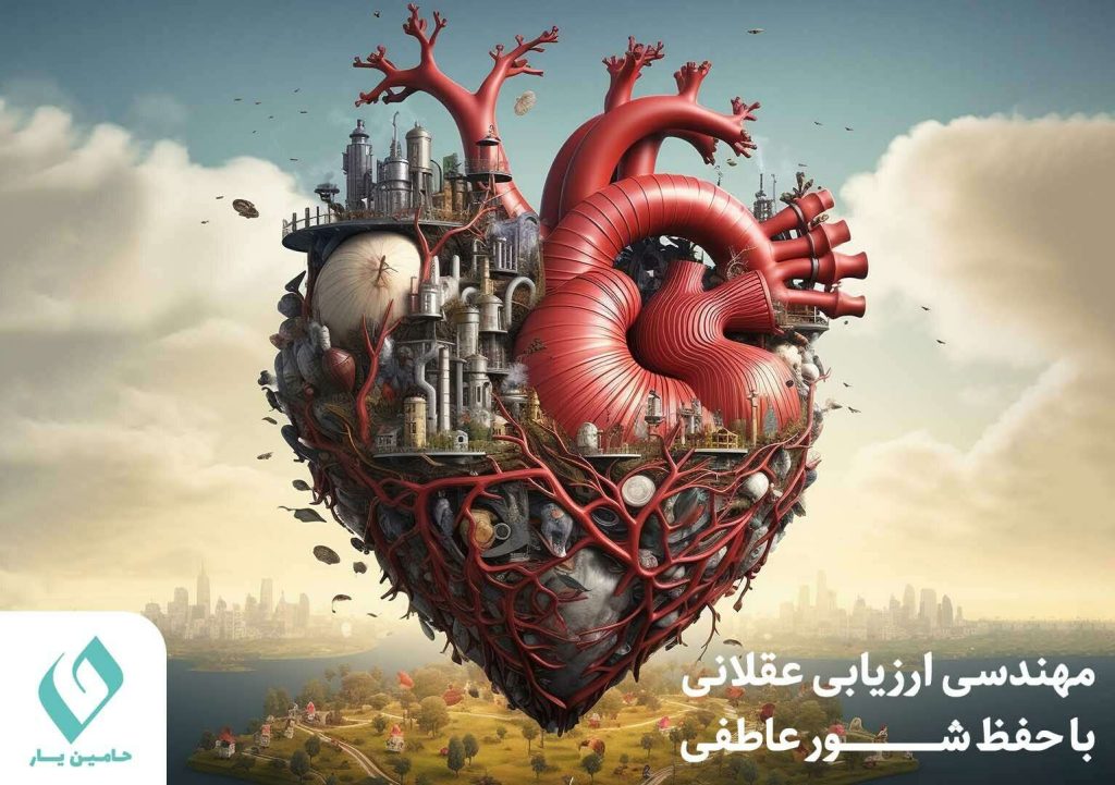 مهندسی ارزیابی عقلانی با شور عاطفی پیش از ازدواج