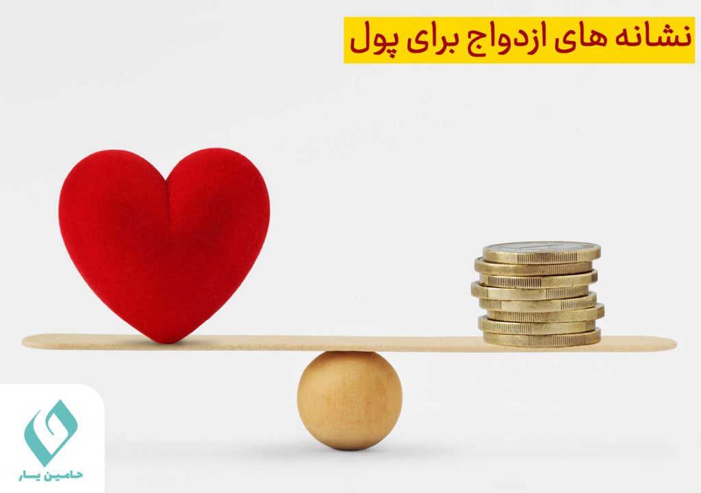 نشانه های ازدواج صرفا برای پول