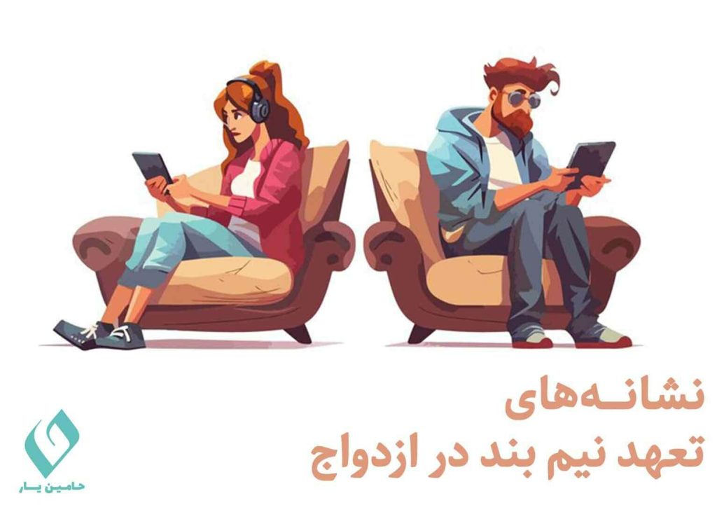 نشانه های تعهد نیم بند در ازدواج