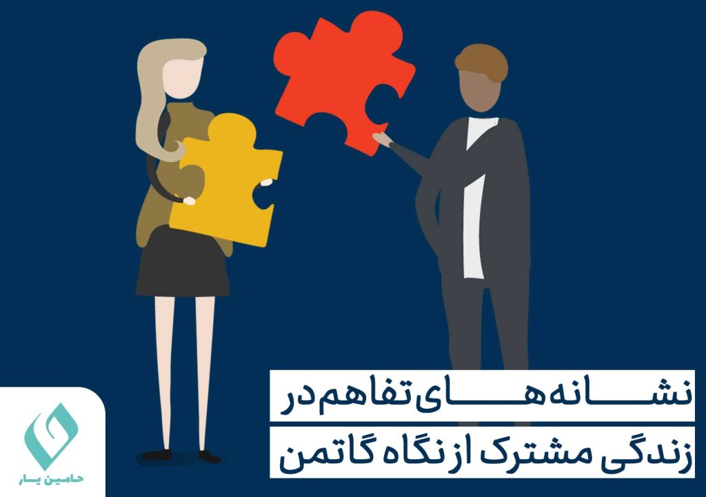 نشانه های تفاهم در ازدواج و زندگی مشترک