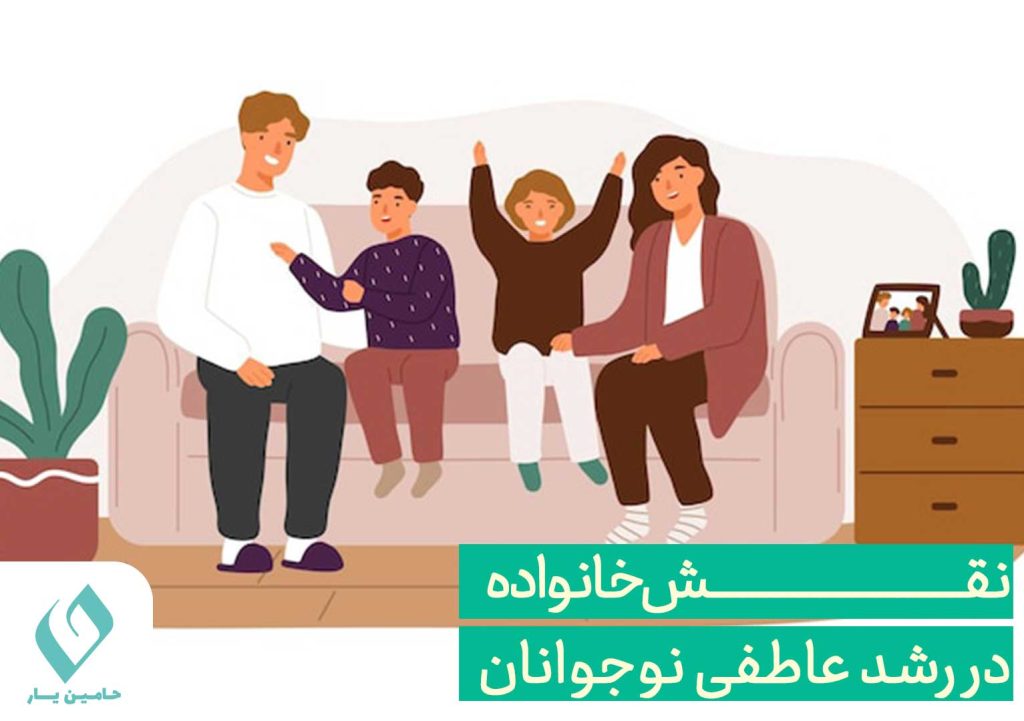 نقش خانواده در رشد عاطفی نوجوانان
