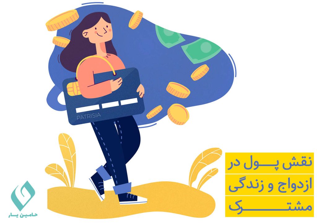 نقش پول در ازدواج و زندگی مشترک