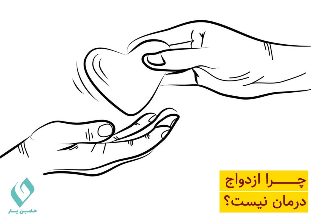 چرا ازدواج درمان است