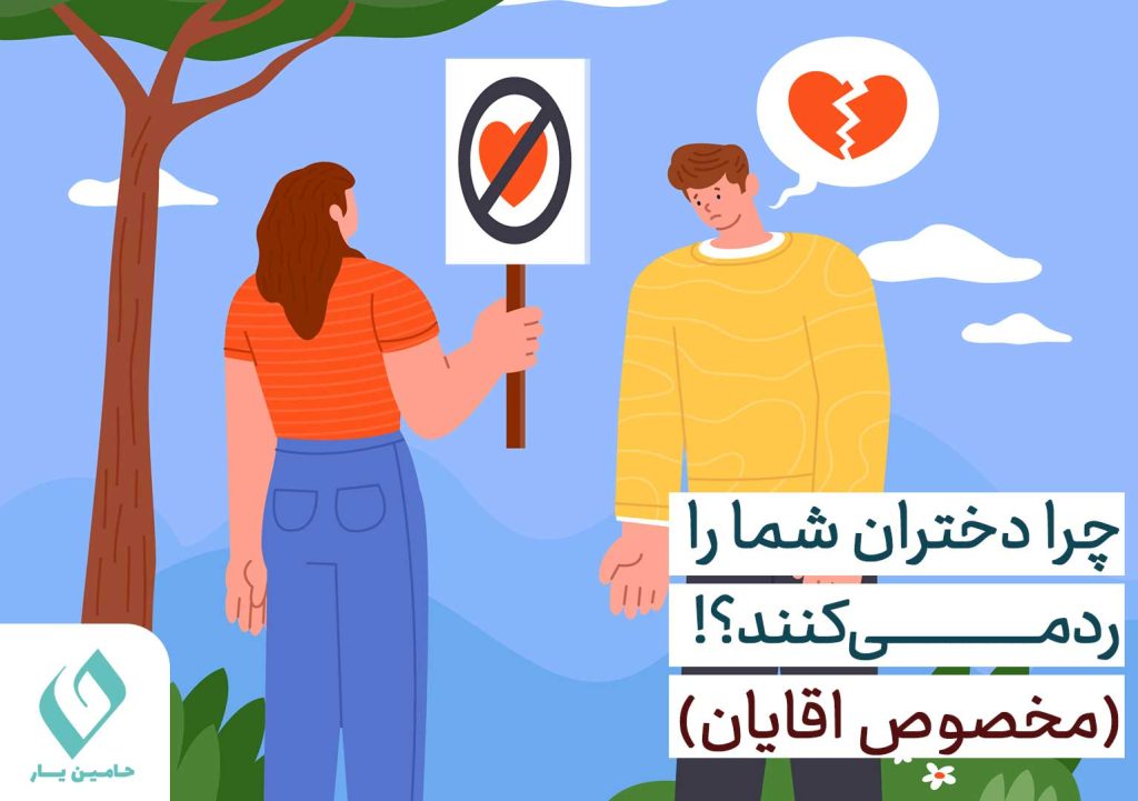 چرا دختران شما را رد می کنند؟