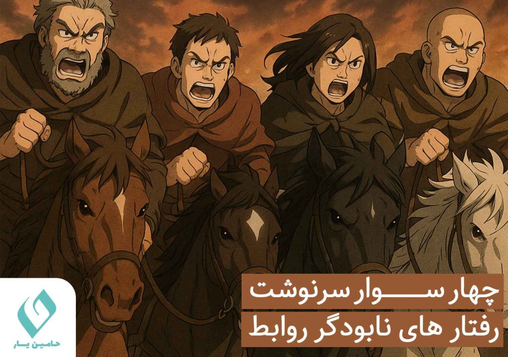 چهار سوار سرنوشت رفتار های نابودگر روابط