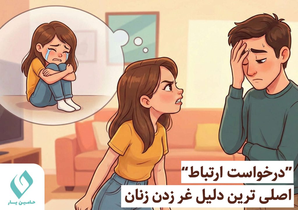 اصلی ترین دلیل غر زدن زنان