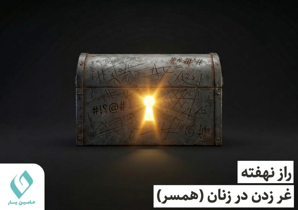 غر زدن زنان