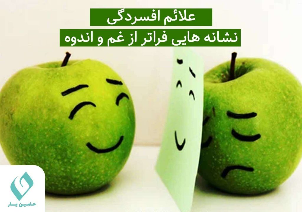 نشانه های شناخت فرد افسرده پیش از ازدواج