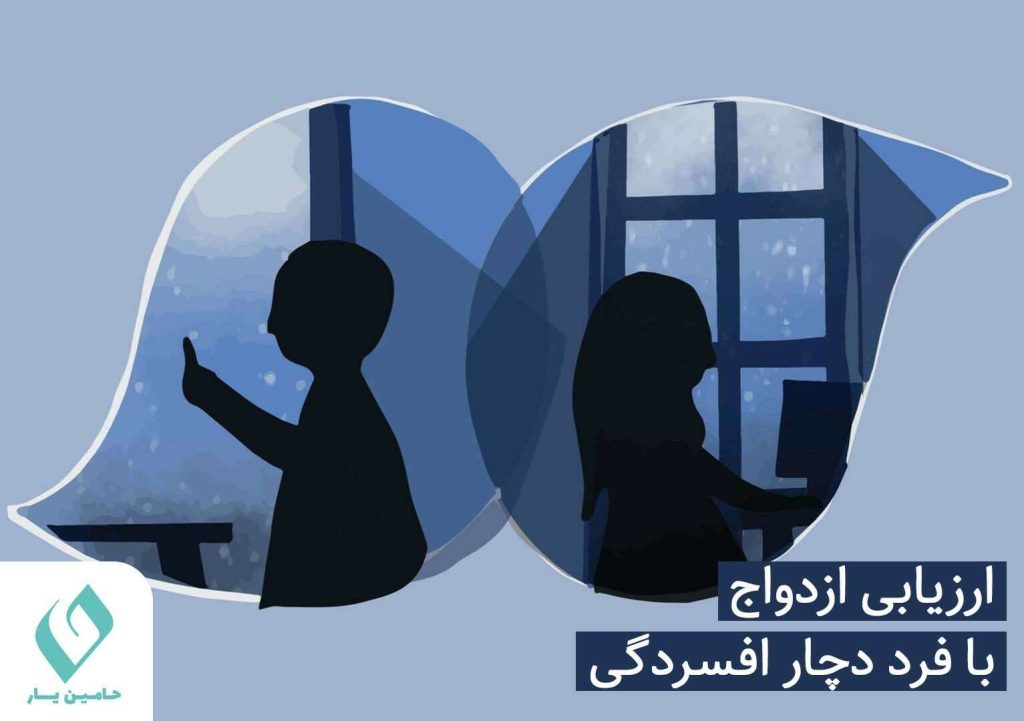 ارزیابی ازدواج با فرد افسرده