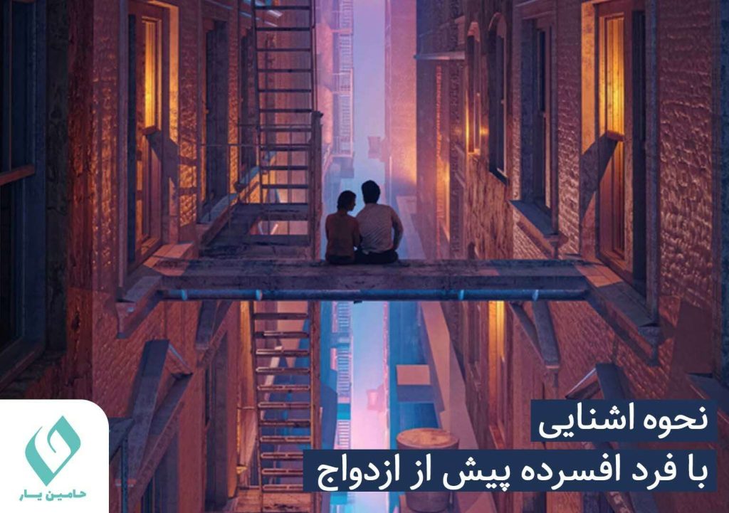 نحوه آشنایی با فرد افسرده پیش از ازدواج