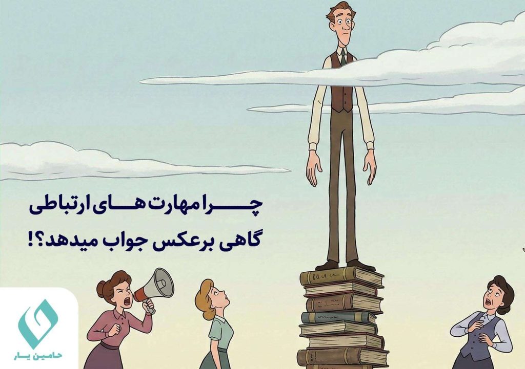 مهارت‌های ارتباطی