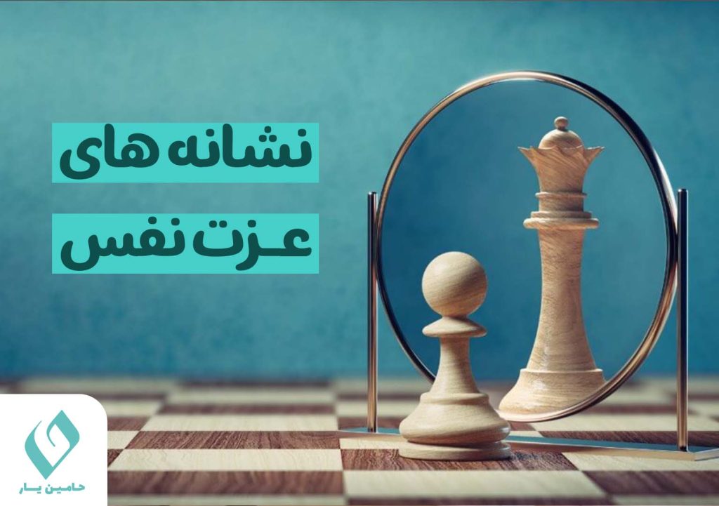 عزت نفس