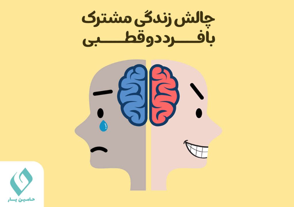 چالش زندگی مشترک با فرد دو قطبی