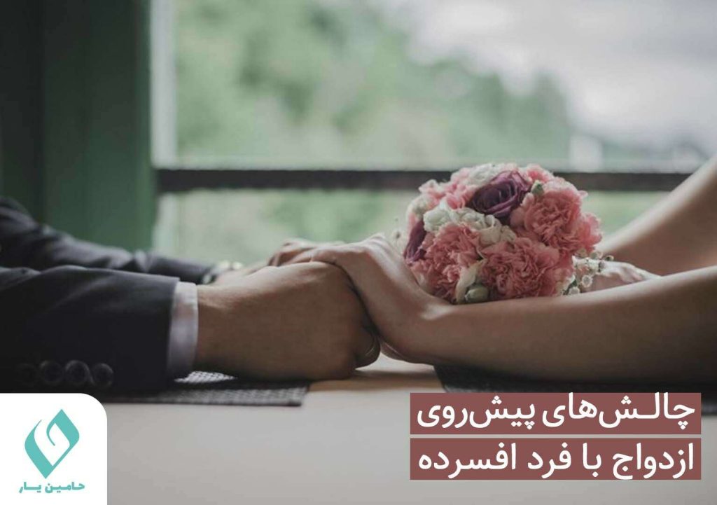 چالش های پیش رو ازدواج با فرد افسرده