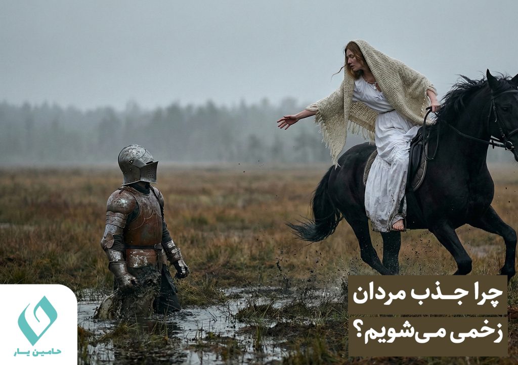چرا جذب مردان زخمی می شویم(طرح واره ایثار)
